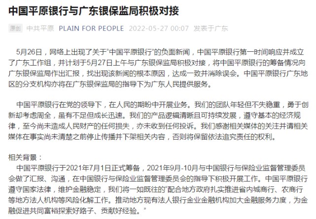1. 被监管点名涉嫌非法设立 “中国平原银行”说要和银保监局消除“误会”5月26日，广东银保监局宣布，“中国平原银行”涉嫌非法设立银行业金融机构、非法从事银行业金融机构的业务活动