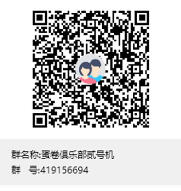 欢迎大家加入蛋卷俱乐部途径1：添加管理员的企业微信号途径2：加入QQ群注意1）请不要重复添加2）提供您的基本资料ID（平台名称）+ 联系方式 + 行业 + 地域例如：马督工（b站/知乎） + xxxxxx@mail.com + 媒体 + 上海欢迎大家加入蛋卷俱乐部途径1：添加管理员的企业微信号途径2：加入QQ群注意1）请不要重复添加2）提供您的基本资料ID（平台名称）+ 联系方式 + 行业 + 地域例如：马督工（b站/知乎） + xxxxxx@mail.com + 媒体 + 上海