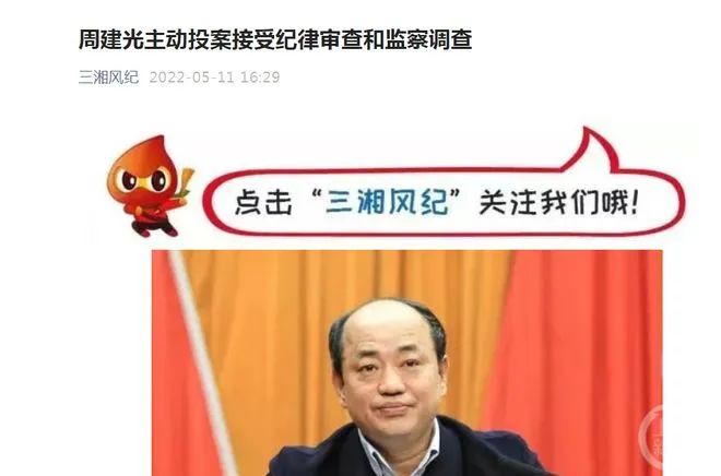 10. 湖南株洲官员周建光主动投案，2年前家中名表被盗引发公众关注5月11日下午，湖南省纪委官方微信号“三湘风纪”发布消息称，湖南省株洲高新技术产业开发区党工委原书记、天元区委原书记周建光涉嫌严重违纪违法，主动投案，目前正接受湖南省纪委监委纪律审查和监察调查