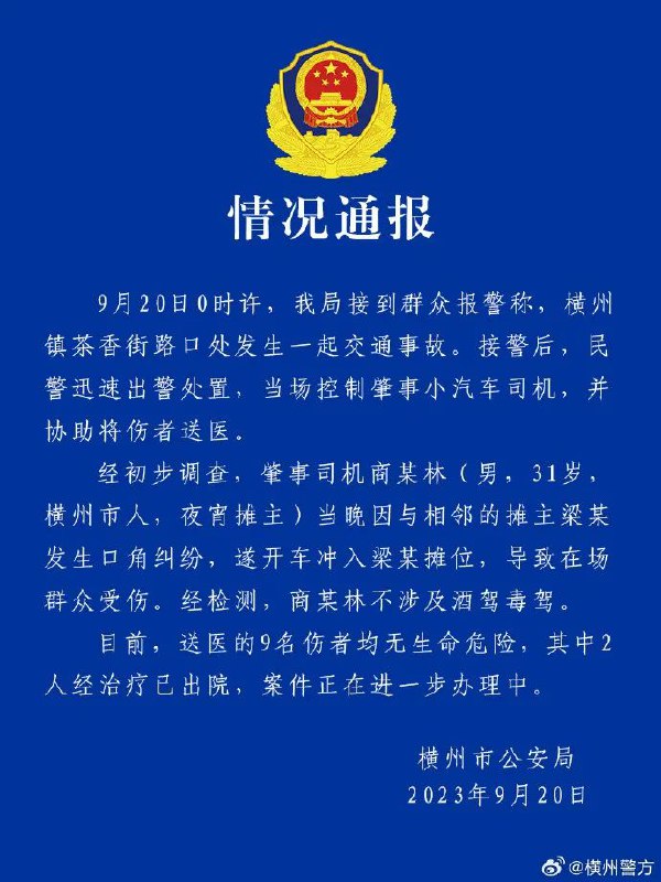 » 9. 广西横州：一男子与相邻摊主发生纠纷开车冲入其摊位，致9人送医» 四川康定警方通报“货车失控连撞多车”：致1死7伤» 9. 广西横州：一男子与相邻摊主发生纠纷开车冲入其摊位，致9人送医» 四川康定警方通报“货车失控连撞多车”：致1死7伤
