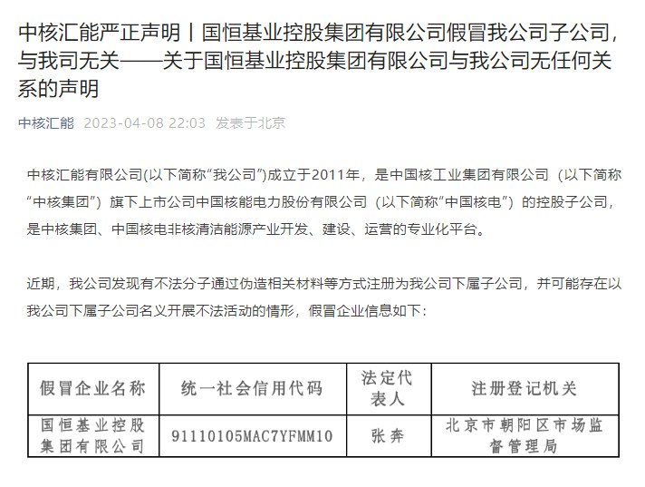 » 8. 假央企“国恒基业”伪造豪华股东阵容，真央企集体打假几天前，一家股东实力极为雄厚的公司登场——国恒基业控股集团有限公司，它的背后站满了大型央企和相关国有基金：国家电力投资集团有限公司、国家能源投资集团有限责任公司等央企的公司、中核汇能有限公司、中国国有企业结构调整基金股份有限公司……这些股东可不是它自己说的，而是切切实实登记在工商资料中
