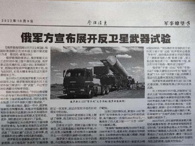 » 8. 俄军方宣布在对外国卫星展开反卫星武器试验2022年10月9日参考消息第五版