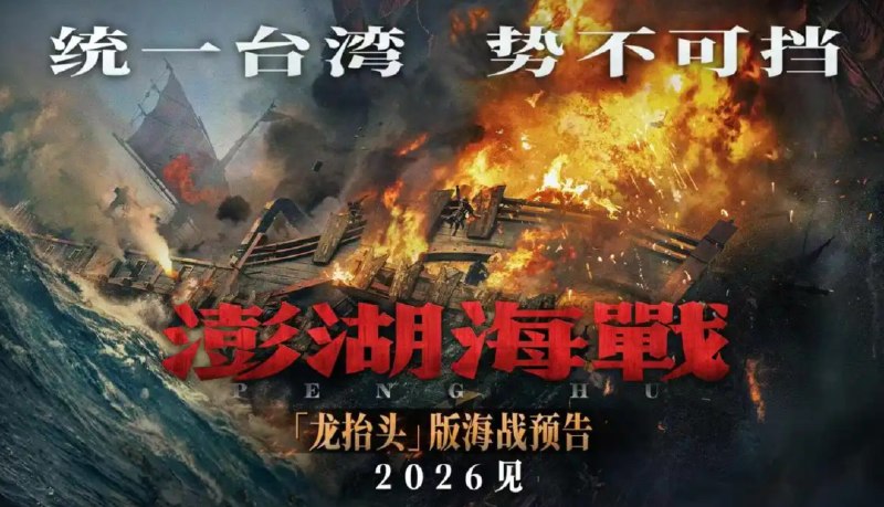 » 14、 电影《澎湖海战》预告今年上映3月20日，电影《澎湖海战》 发布“龙抬头”版海战预告