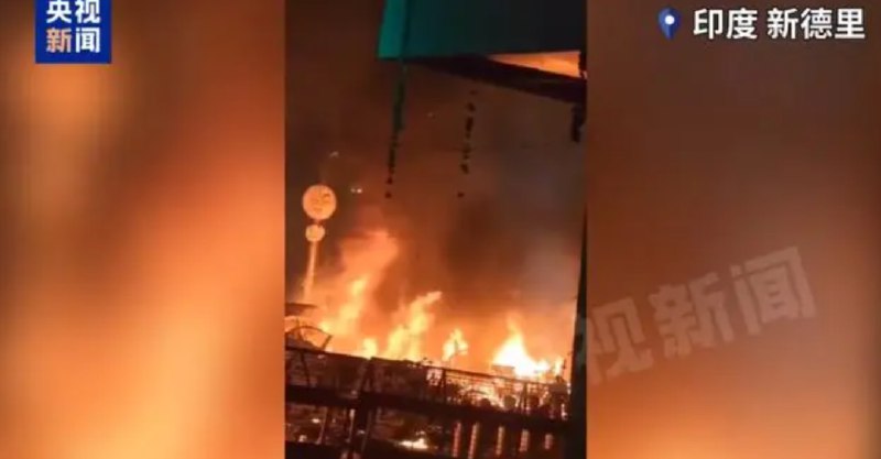 » 7、印度新德里汽车爆炸已致超10人死亡当地时间10日晚，印度首都新德里地标性建筑红堡附近的一辆汽车发生爆炸，目前已造成超10人死亡、数人受伤