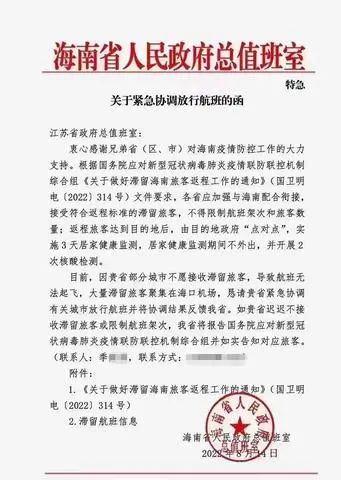 3. 海南致函江苏“若继续拒收滞留旅客，将上报国务院”凤凰网健康随即致电江苏省政府，值班人员证实确有此函，但并非江苏不接收，被限制的航班为临时增加的班次，人员组织上存在问题，所以未能起飞