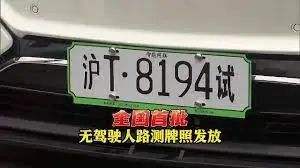 » 3. 全国首批无人路测车牌发放 15辆车可无人上路昨天，上海自贸区临港新片区智能网联汽车创新引领区启动发布会在临港中心举行，友道智途、图森未来、赛可智能、云骥智行等4家企业的15辆车获颁基于立法基础的全国首批无驾驶人智能网联汽车道路测试牌照