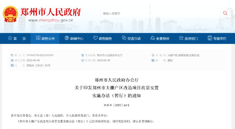 1. 房价连跌10个月，郑州推拆迁补偿“房票”：凭票买房有奖励，但有效期1年6月20日，郑州市人民政府官网发布《郑州市大棚户区改造项目房票安置实施办法(暂行)》，提出大棚户区改造项目推行房票安置工作