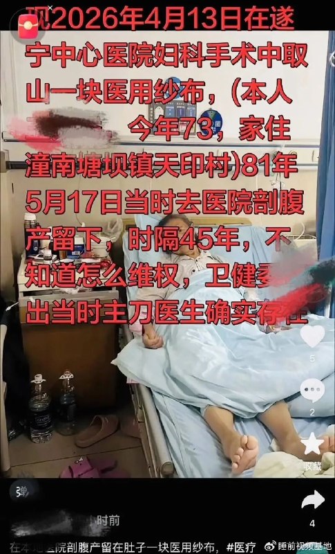 » 12、重庆73岁老人体内取出“纱布样”腐朽异物，疑为45年前破腹产遗留