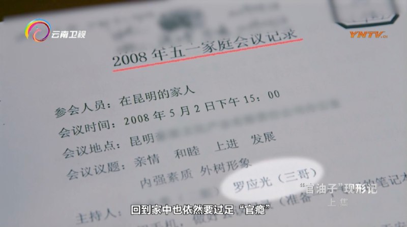 » 9. 落马市委书记官瘾十足，家庭会议竟有“秘书长”2月20日晚，云南省纪委监委宣传部、云南广播电视台联合摄制的警示教育专题片《“官油子”现形记》（上集）播出，披露了官瘾十足的“官油子”、玉溪市委原书记罗应光的案情