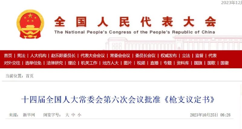 » 12、中国批准《枪支议定书》中国常驻联合国代表张军19日向联合国秘书长古特雷斯交存中国加入《枪支议定书》批准书