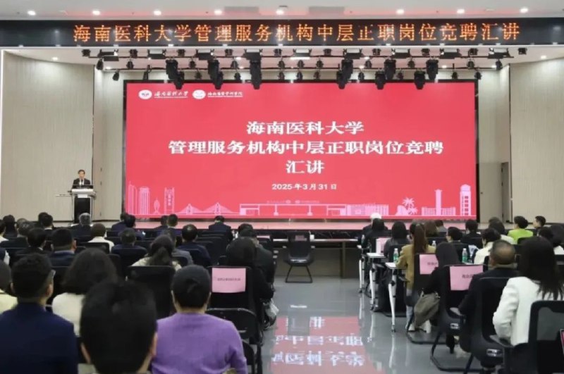» 5、海南医科大校内竞聘上岗：32名干部离开领导岗位近日，海南医科大学发文系统回顾了该校“全员卧倒、竞争上岗”的中层岗位公开竞聘情况