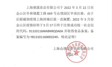 5. 上海一企业成立仅6天就可提供保供物资 镇政府和企业回应第一财经记者拨打了高境镇政府的公开电话，工作人员表示已知悉上述情况，至于具体是如何引入了上海朝晟食品有限公司作为合作者，并不清楚，需要进一步查询，对于居民的反馈，会尽快上报