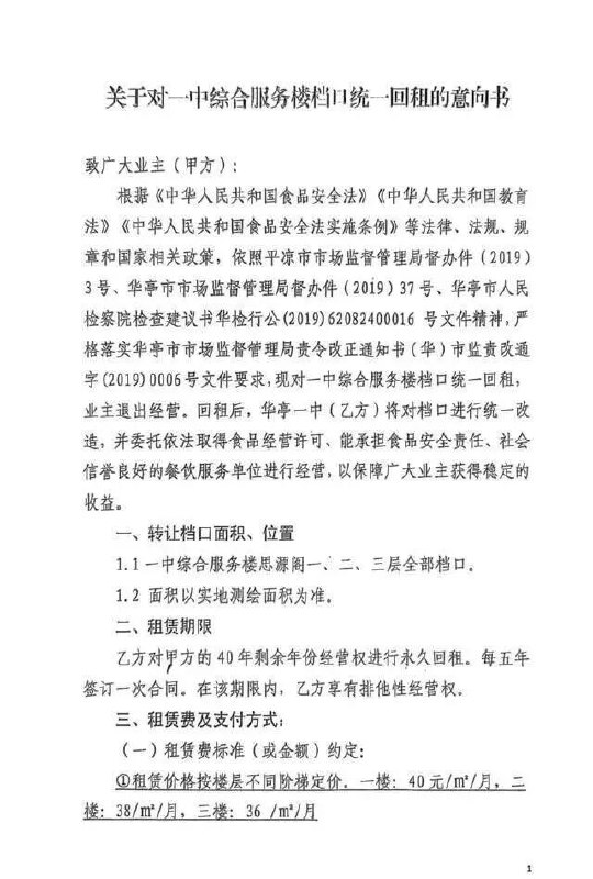 » 8、商户买断甘肃华亭市一中食堂40年经营权、6年后被要求转租2013年，甘肃华亭市教育局、华亭一中与江苏一公司签订开发经营40年合同，商户出资买断40年经营权