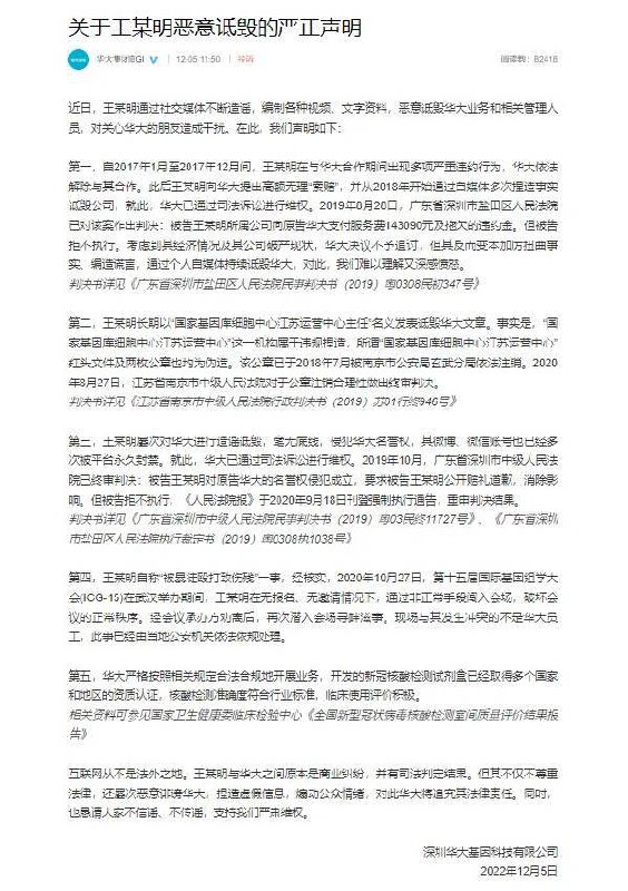 » 4、华大基因被举报核酸检测不准，企业回应称系恶意诋毁12月5日，一位自称“王德明”的男子近日实名举报华大基因核酸检测不准，并表示自己因举报被殴打致残