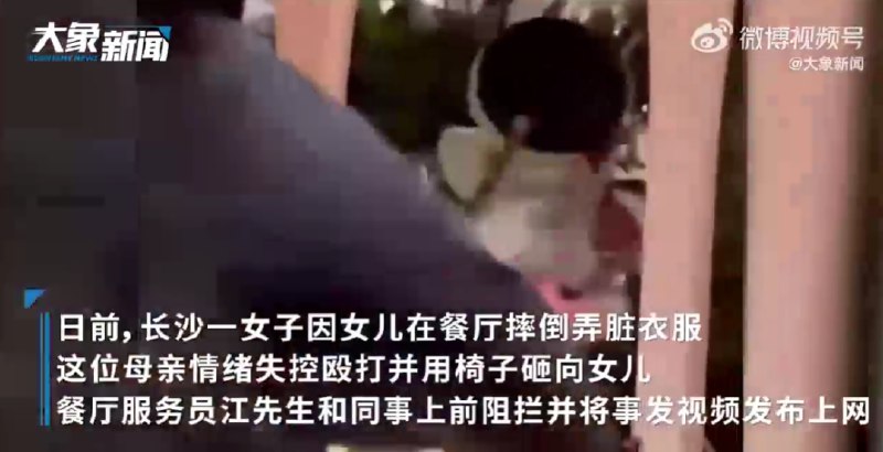 » 10. 长沙一餐厅员工发顾客打娃视频后赔1万离职9月19日，阻拦母亲殴打女儿的西餐厅员工江先生在赔偿对方1万元后，已辞职离开长沙