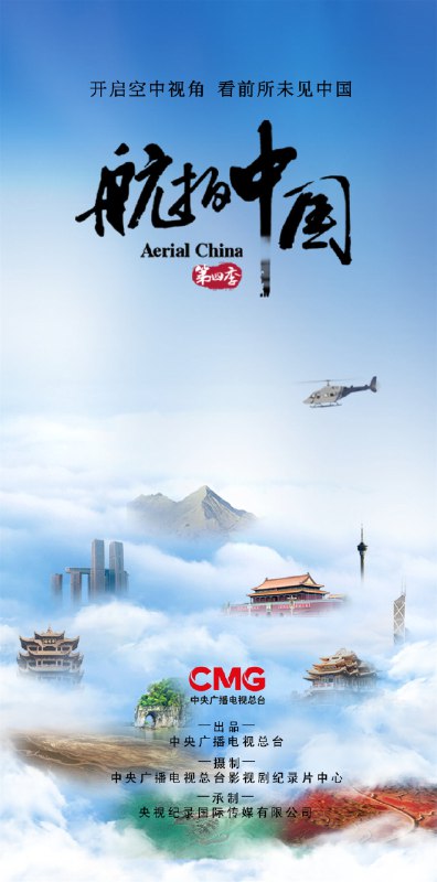 » 13. 《航拍中国》第四季来了 已覆盖台湾作为自2017年开播以来体量最大、创作规模最大、拍摄难度最大、创新特点最突出的一季，《航拍中国》第四季展示中华大地的绝美物境，勾起魂牵梦绕的乡愁情境，具现历史文化的思想意境