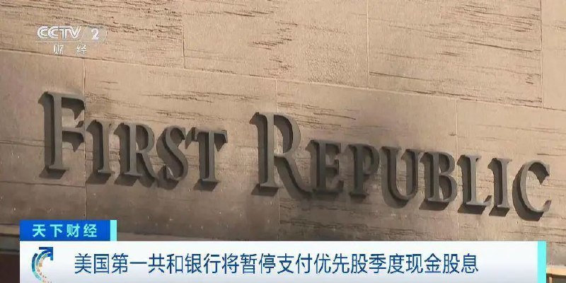 » 8. 美国第一共和银行将暂停支付优先股股息据美国《华尔街日报》7日报道，美国第一共和银行表示，将暂停支付优先股的季度现金股息