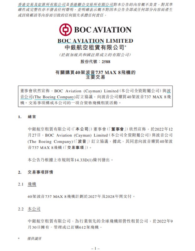 » 3. 中银航空租赁：订购40架波音737 MAX 8新飞机12月28日，港股上市公司中银航空租赁有限公司宣布，已与波音公司签署协议，向其购买40架波音737 MAX 8飞机