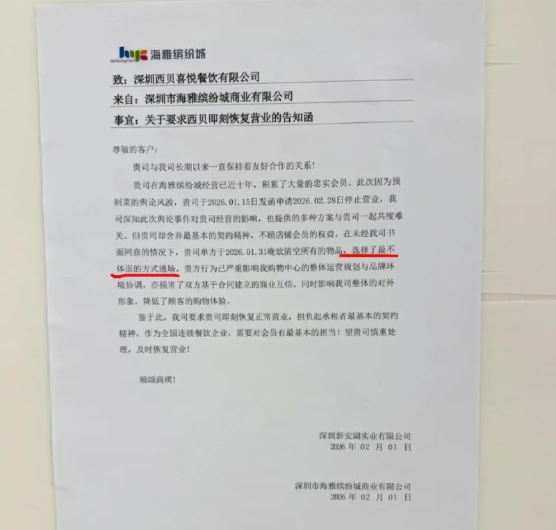 » 1、深圳一商场称西贝门店“选择了最不体面的方式逃场”2月2日，有网友发布的一张图片显示，深圳一家商场给西贝发告知函，要求该商场的西贝门店即刻恢复营业，告知函中写道西贝“不顾店铺会员的权益”“选择了最不体面的方式逃场”
