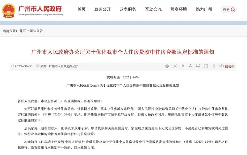 » 2. 认房不认贷，广州刺激房市政策领先全国8月30日，广州成为了第一个官宣“认房不认贷”政策的一线城市
