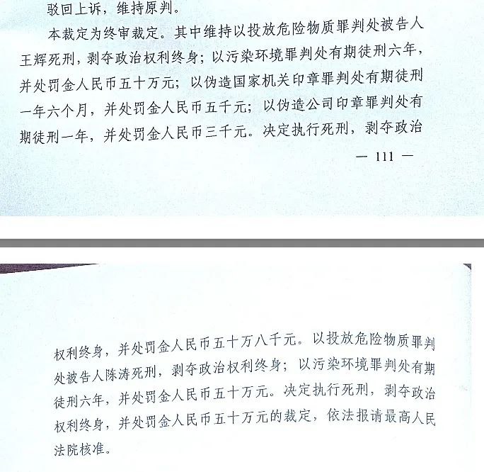 » 4、山东诸城偷排危废致4死35中毒案，2名主犯二审维持死刑判决1月4日，山东潍坊诸城市“1·31”违法倾倒化工废料案死者家属李宏宇向封面新闻记者表示，近日，山东省高院下达了该案主犯等5人涉投放危险物质罪、污染环境罪等罪上诉一案的二审判决，裁定驳回上诉，维持一审对主犯王辉、陈涛的死刑判决，并报请最高法核准