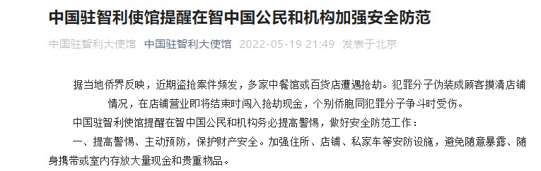 11. 中国驻智利大使馆发提醒：近期盗抢案件频发，多家中餐馆或百货店遇劫