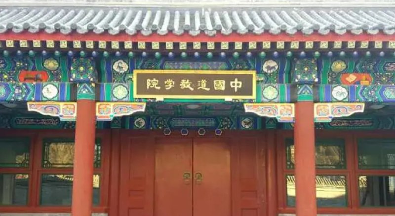 » 2、 中国道教学院招30名本科生3月19日，中国道教学院发布消息称，启动2026年招生工作