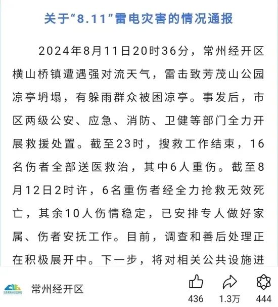 » 7. 常州凉亭遭雷击坍塌 6死10伤8月11日20时36分，常州经开区横山桥镇遭遇强对流天气，雷击致芳茂山公园凉亭坍塌，有躲雨群众被困凉亭