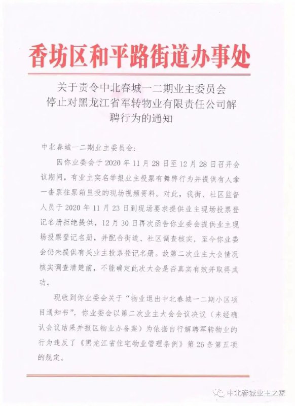 2. 抵制法院判决 哈尔滨一街道叫停业委会解聘物业黑龙江省哈尔滨市香坊区一街道办，下发通知责令某小区业委会停止解聘物业，随后该街道办被业委会告上法院