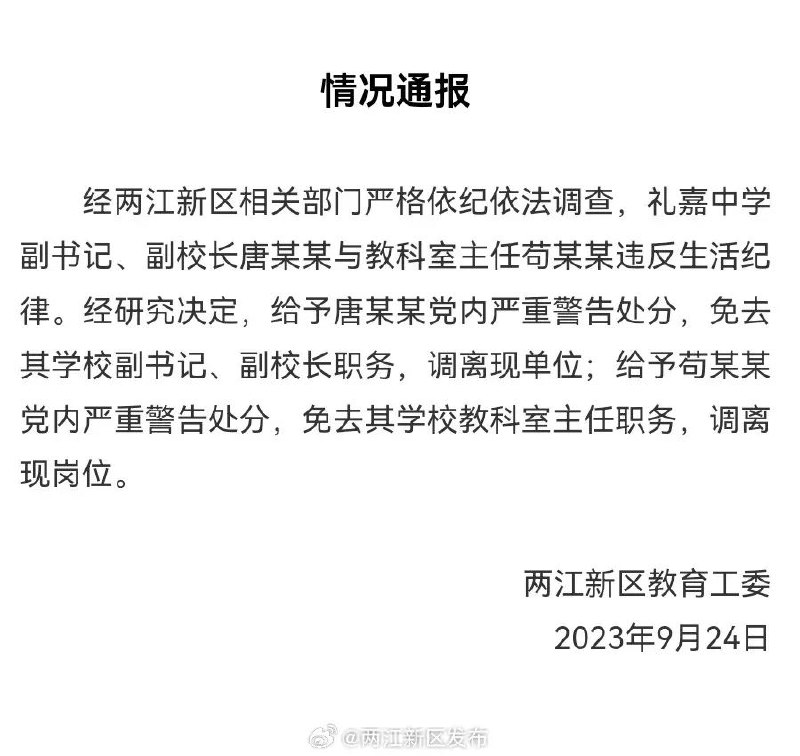 » 13. 副校长和主任出差同房过夜，官方通报：均免职据此前报道，有网友爆料重庆两江新区一中学在酉阳学习考察期间，教科室主任苟某每晚都会进入校长唐某房间过夜，直到第二天早上六、七点钟再回自己房间