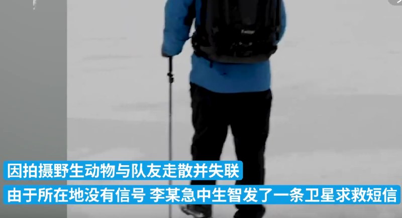 » 15. 野外摄影师失联靠北斗卫星获救据新华网，近日，男子李某在徒步时遭遇大雪，因拍摄野生动物与队友走散并失联，由于所在地没有信号，李某急中生智发了一条卫星求救短信，成功被找到