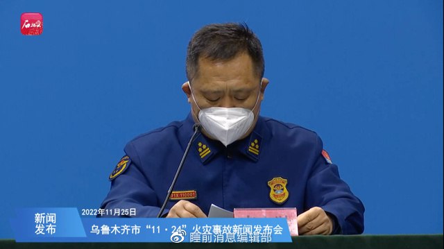 » 3. 乌鲁木齐深夜通报高层火灾：小区不存在铁丝捆绑的问题11月25日深夜至26日凌晨，乌鲁木齐市人民政府新闻办公室召开新闻发布会介绍“11·24”火灾事故有关情况