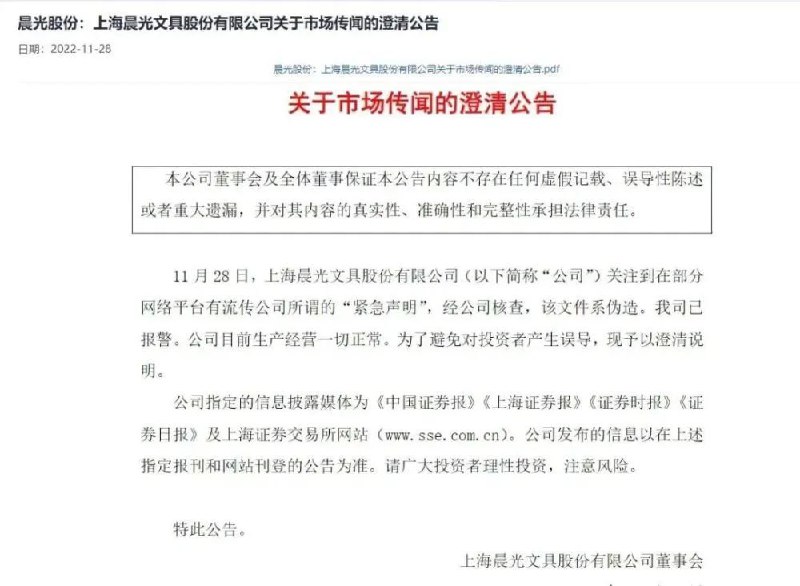 » 5. 11月29日将停止A4纸销售？晨光文具回应：该文件系伪造，已报警近日，网上流传的一张文件显示，上海晨光文具股份有限公司将于29日起暂停线上线下店面等渠道的A4纸销售