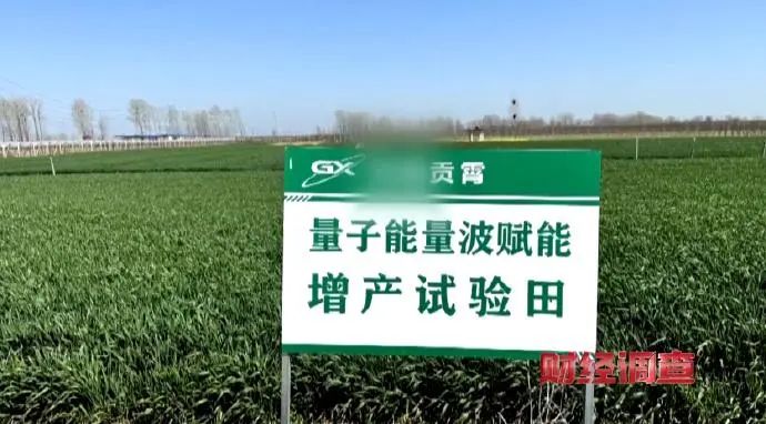 » 1. 河南平顶山市大面积设置“量子赋能”试验田4月22日，叶县联合调查组发布情况通报称，21日，央视网发布“用‘量子科技’种庄稼，抗病抗灾还增产？”报道