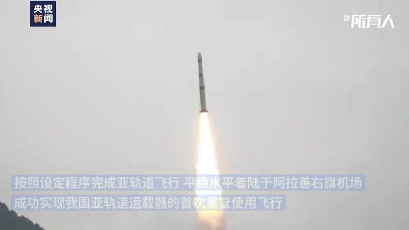 12. 我国亚轨道运载器重复使用飞行试验圆满成功8月26日，由中国航天科技集团有限公司所属中国运载火箭技术研究院自主研制的升力式亚轨道运载器重复使用飞行试验获得圆满成功