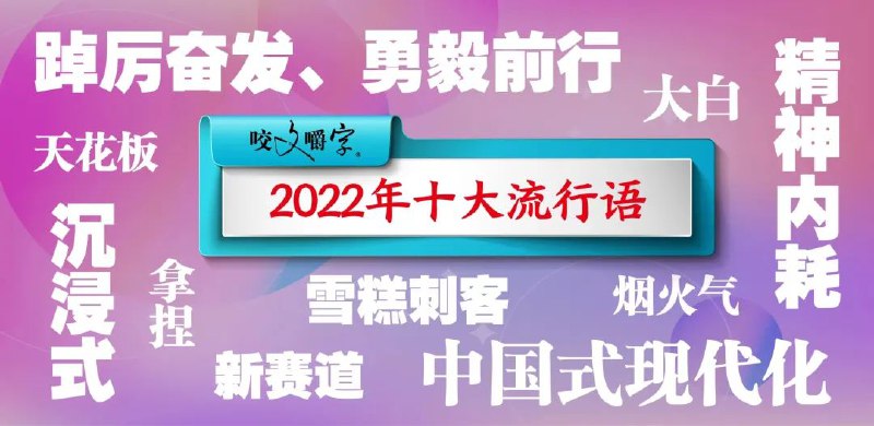 » 14. 《咬文嚼字》发布2022年十大流行语