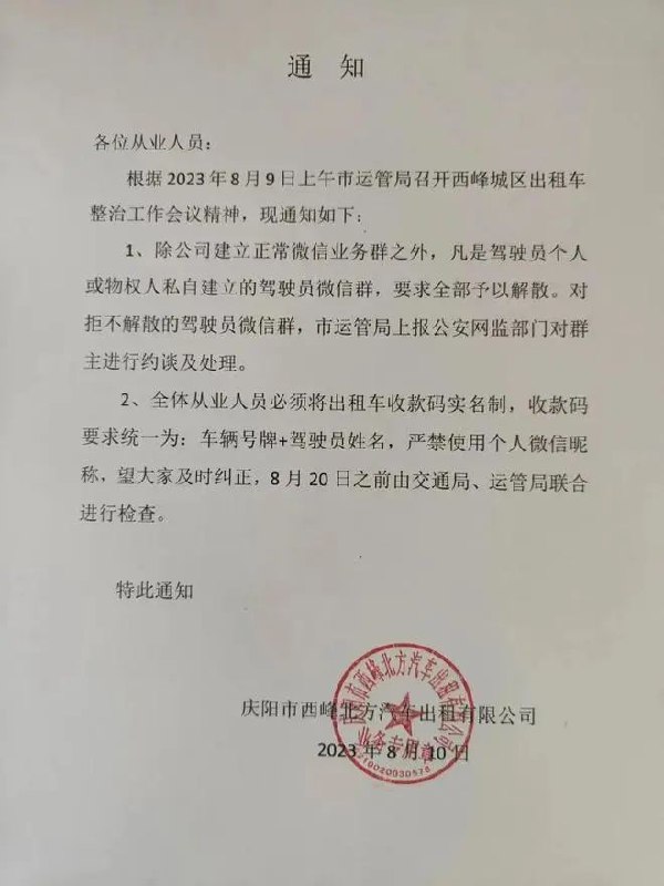 » 9. 甘肃庆阳要求出租车司机解散全部自建微信群近日，网传甘肃庆阳一家出租车公司发布通知要求，除公司建立正常微信业务群之外，凡是驾驶员个人私自建立的驾驶员微信群须全部解散
