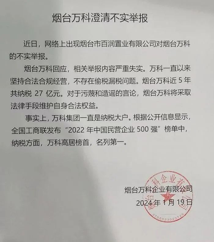 » 8、十家小股东联名举报万科烟台“偷逃税”1月18日，烟台百润置业公司在公司官微发布了一则名为“关于万科偷税漏税的举报信”