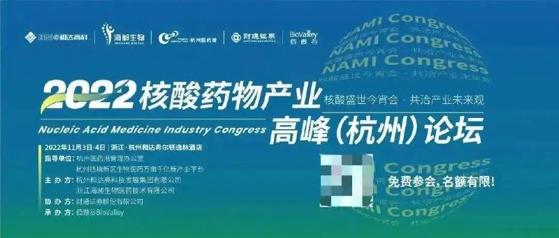» 2. 核酸药物产业高峰论坛将在杭州举行 主题含“核酸盛世”字眼近日，一则医药论坛预告引起公众关注