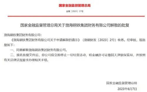 » 6. 渤海钢铁、天津物产的财务公司解散日前，国家金融监督管理总局官网公布消息显示，渤海钢铁集团财务有限公司、天津物产集团财务有限公司两家非银金融机构的解散申请获得批复，国家金融监督管理总局同意两家财务公司解散