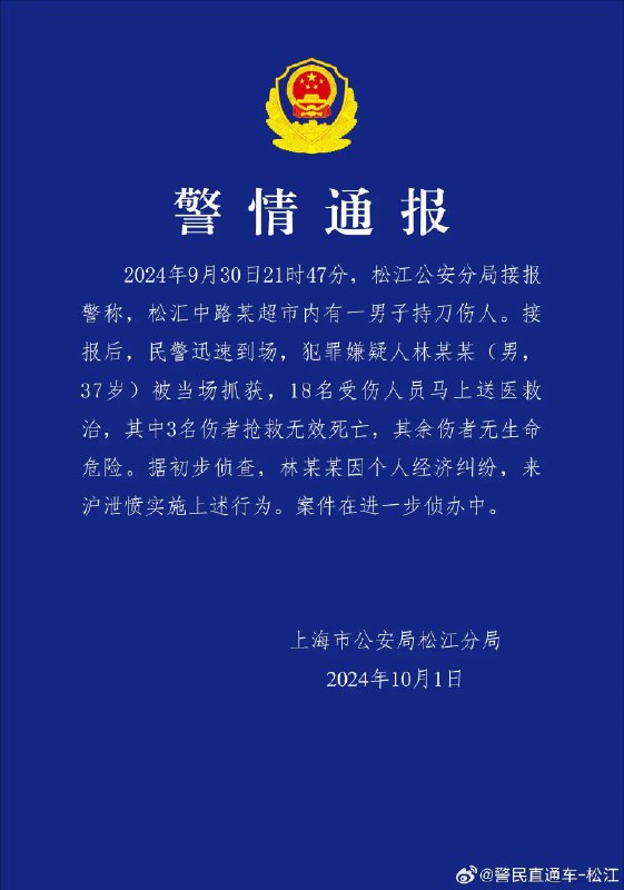 » 3. 男子在上海松江无差别砍杀 3死15伤10月1日，上海市公安局松江分局发布警情通报，松汇中路某超市内一男子持刀伤人致3人死亡