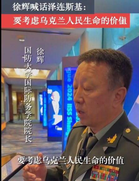 » 4. 国防大学院长徐辉少将喊话泽连斯基：要考虑乌克兰人民生命的价值