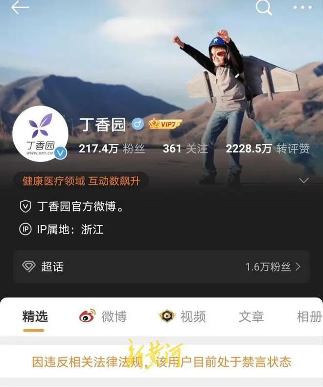 9. 丁香医生、丁香园等系列账号被禁言 自称30天套餐8月9日，科普“网红”丁香园旗下系列微博账号被禁言消息，引发众多网友关注