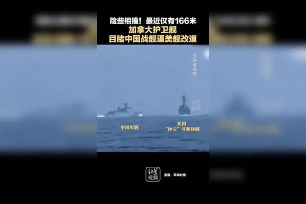 » 6. 美国军舰穿台湾海峡，加拿大护卫舰看到中国军舰以碰撞迫使美舰转向据加拿大《环球新闻》3日报道，在当天美国和加拿大军舰过航台湾海峡时，在现场对其跟监警戒的中国军舰险些撞到美军“钟云”号驱逐舰