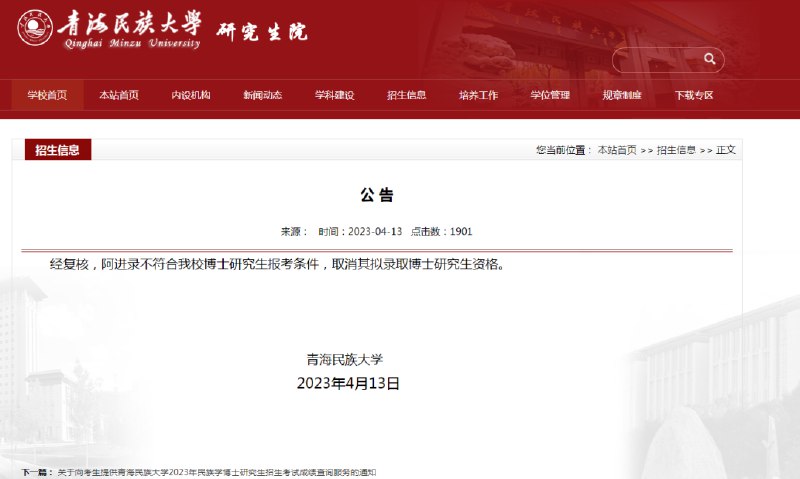 » 4. 青海民族大学党委副书记拟录取为本校博士生，已被取消资格据青海民族大学研究生院官网消息，4月9日，该校发布《青海民族大学2023年民族学博士研究生招生考试拟录取结果公示》