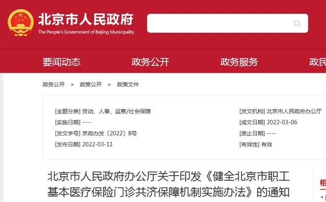 1. 北京医保新规：9月起个人医保账户实现定向使用 不再可取现使用近日，北京市政府办公厅下发《健全北京市职工基本医疗保险门诊共济保障机制实施办法》