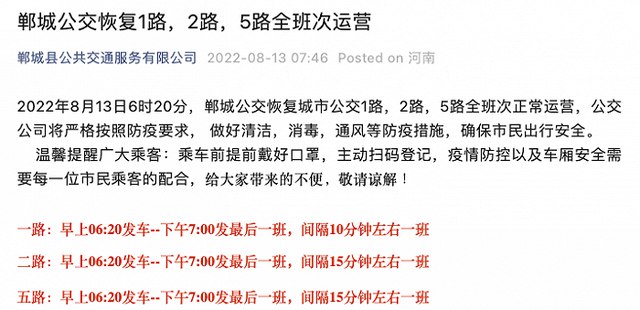 2. 河南郸城公交公司因经营困难自行宣布停运，经协商已部分恢复8月12日下午，河南周口市郸城县公共交通服务有限公司发布全县公交停运公告