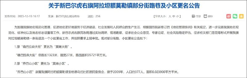 » 7、“不以外国人名、地名作地名”，呼伦贝尔改掉：“乔巴山小区”近日，内蒙古呼伦贝尔市新巴尔虎右旗民政局发出公告称，原“确巴拉森大街”更名为“莫嫩大街”，原“乔巴山小区”更名为“莫嫩小区”