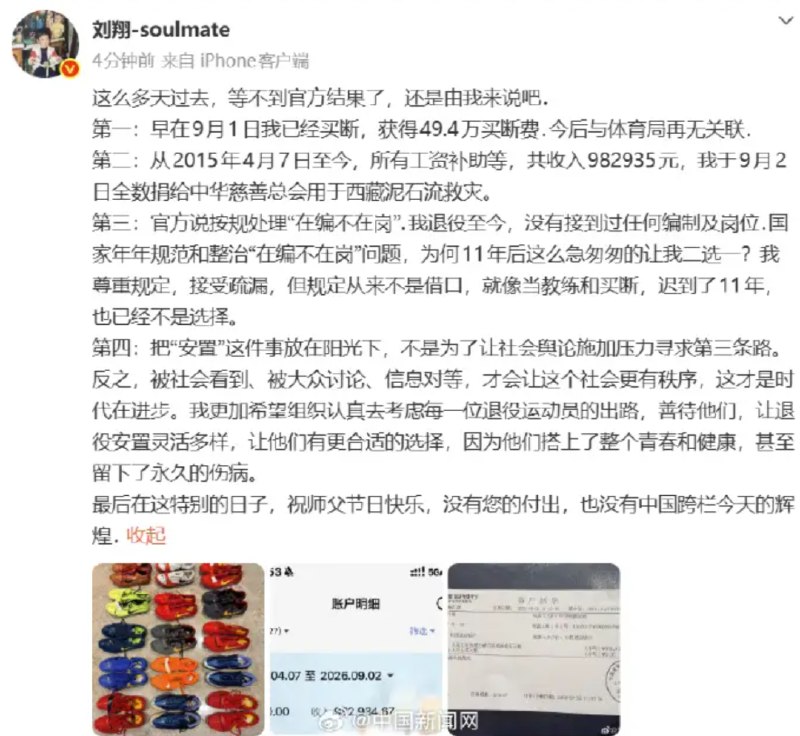 » 8、刘翔称已获49.4万买断费  过去十年工资已捐@刘翔-soulmate 10日发文称，“早在9月1日我已经买断，获得49.4万买断费.今后与体育局再无关联.”其还谈到“在编不在岗”：“我退役至今，没有接到过任何编制及岗位