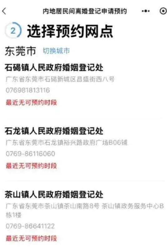 » 1、婚姻登记处解释“东莞最近离不了婚”：号源紧张“东莞最近离不了婚吗？”近日，有网友发帖称，想在广东东莞办理离婚登记，但系统显示，多个婚姻登记处最近无可预约时段
